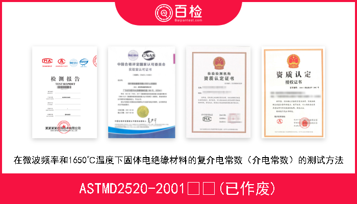 ASTMD2520-2001  (已作废) 在微波频率和1650℃温度下固体电绝缘材料的复介电常数（介电常数）的测试方法 